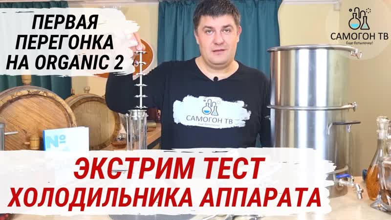 Экстрим тест холодильника самогонного аппарата organic 2 первая перегонка браги на мощности 2,7квт