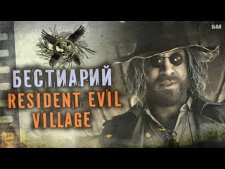 Resident evil 8 village бестиарий часть 2