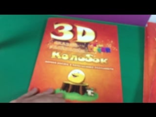 Обзор живой книги сказка раскраска колобок от devar