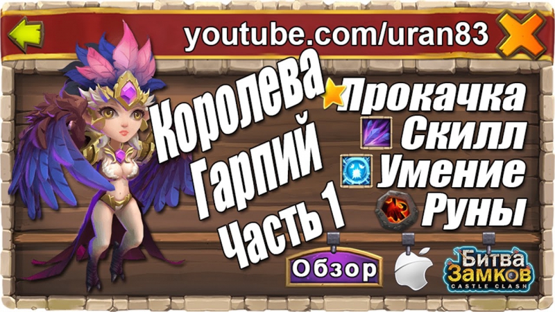 Королева гарпий (harpy queen), прокачка героя ч 1 скилл, пассивное умение, руны битва замков #107