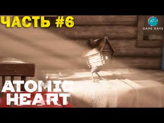 Atomic heart #6➤ избушка на курьих ножках