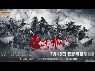 Скрытый лис (2022) xue shan fei hu zhi sai bei bao zang (the hidden fox)