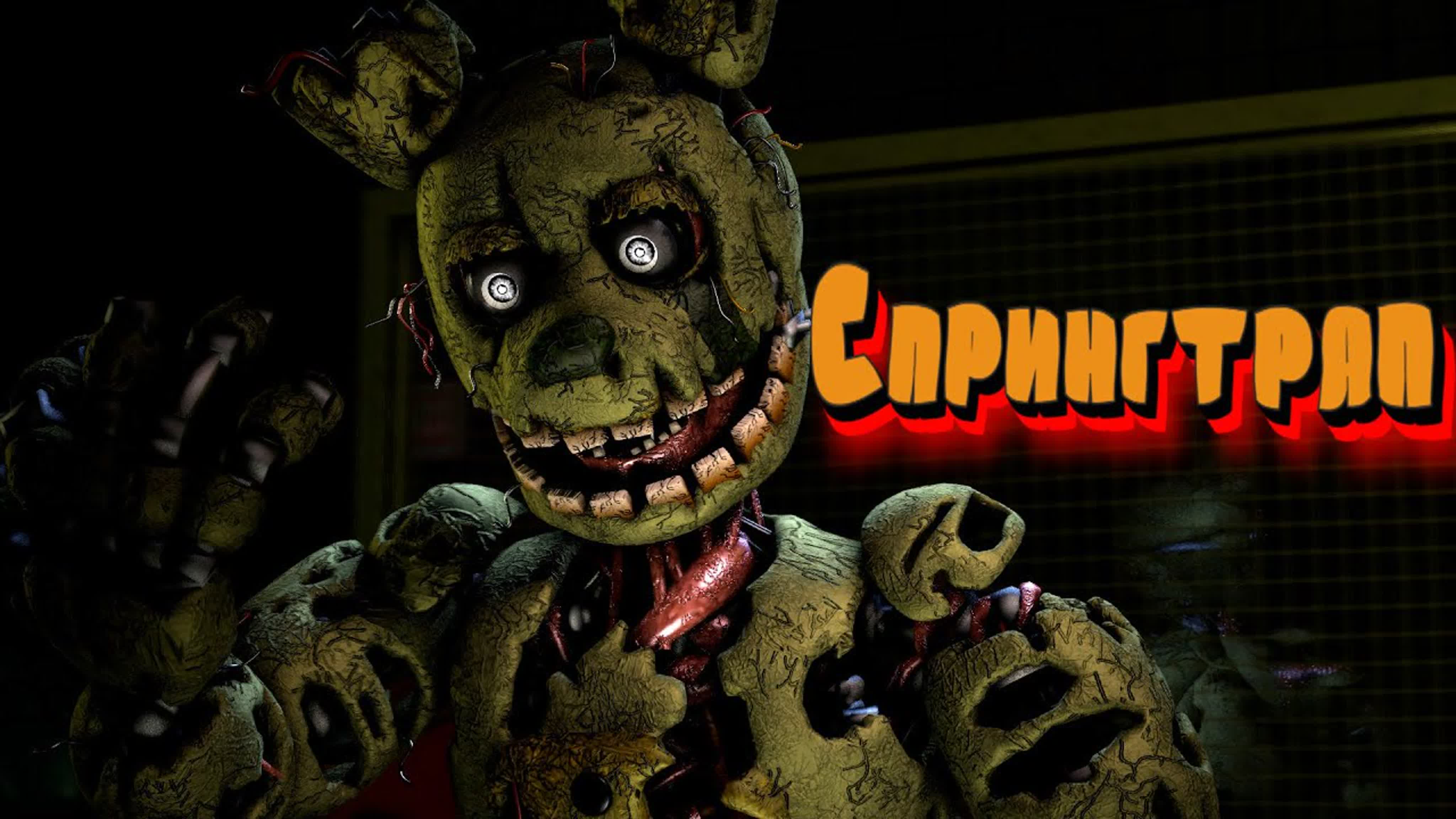 Спрингтрап (springtrap) теории / внешний вид / интересные факты (фнаф  анимация)