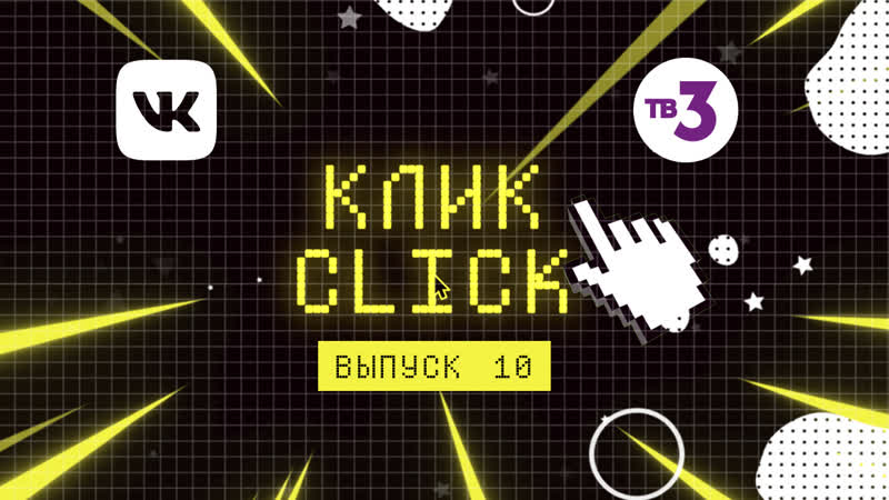 Сериал «клик» | выпуск № 10