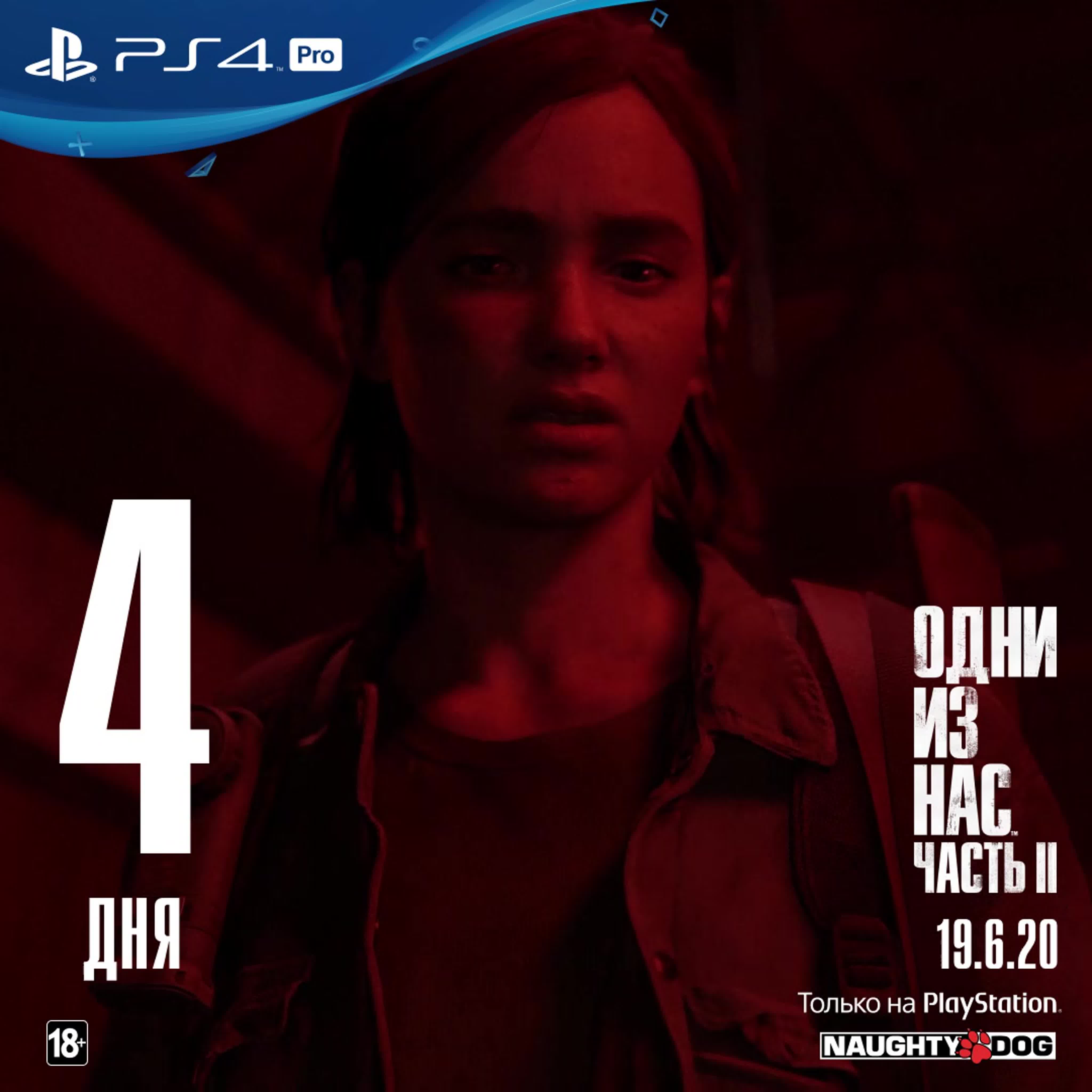 Одни из нас часть ii | 4 дня | ps4 watch online