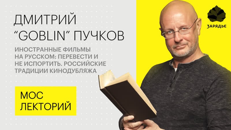Дмитрий "goblin" пучков – о плохом и хорошем переводе иностранных фильмов
