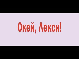 Окей, лекси!