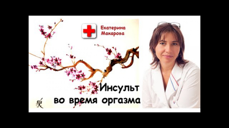 Инсульт во время оргазма
