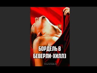 Бордель в беверли хиллз (1996–1998) 1 сезон 11 17 серии