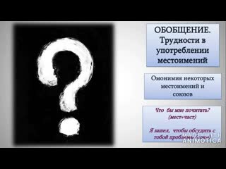 Трудные случаи употребления местоимений