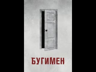 Бугимен / the boogeyman (2023) 1080