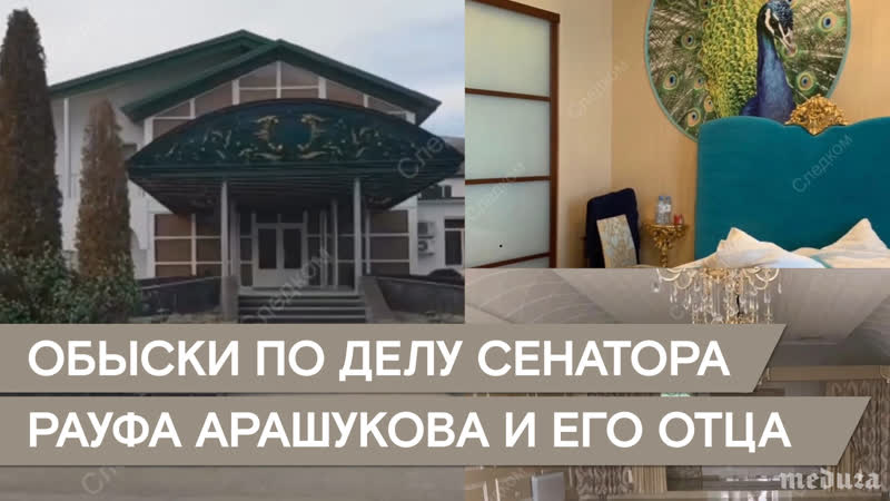 Ск показал обыски у фигурантов дела арашуковых