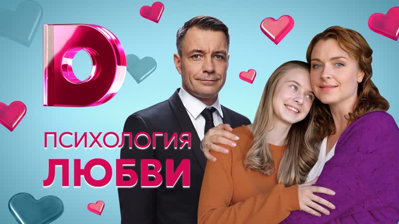 Psihologiya lyubvi (2019) 1 2 3 4 серия