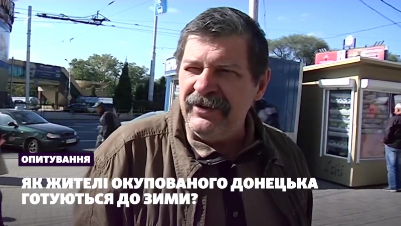 Опрос как жители оккупированного донецкая готовятся к зиме?
