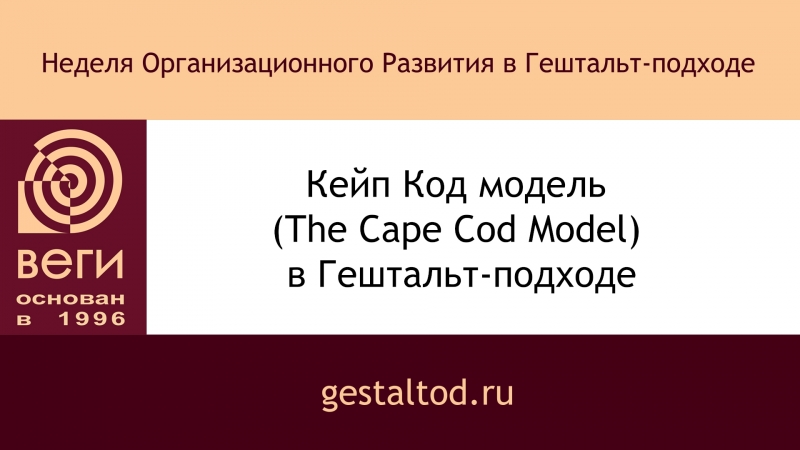 Кейп код модель (the cape cod model) в гештальт подходе