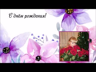 Катерине в день рожденья!