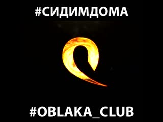 Oblaka club #мынакарантине