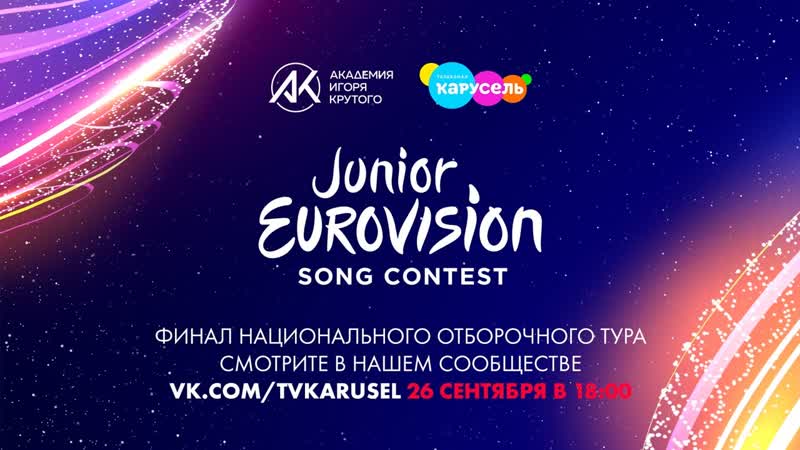 «молодые евровидение 2020» финал национального отборочного тура