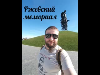 Ржевский мемориал