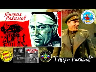 Генерал рахимов