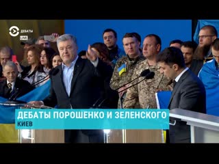 Live дебаты порошенко и зеленского