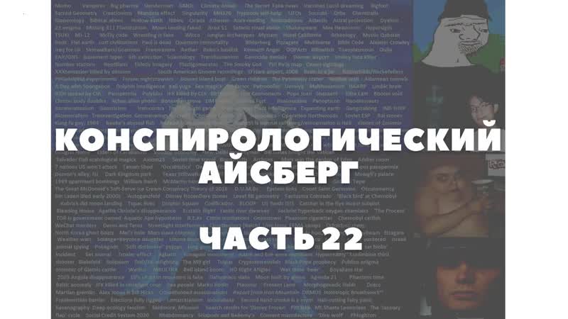Конспирологический айсберг часть 22 | молодые колокол, пропажа студенток в панаме, две луны