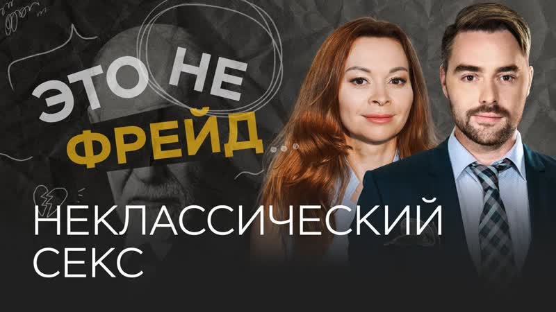 Как разнообразие в сексе влияет на отношения / екатерина федорова // это не фрейд