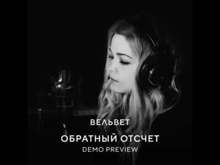 Вельвет обратный отсчёт (отрывок)