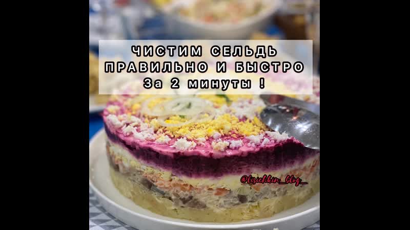 Чистим селёдочку правильно !