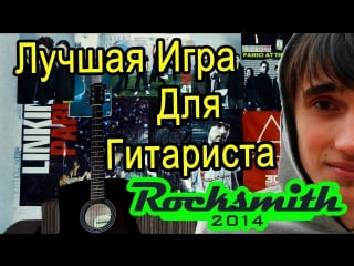 Обзор игры rocksmith 2014 (лучшая обучающая игра для гитариста)