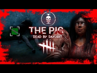 ►dead by daylight 🔪 the pig saw! отдыхаем и угораем! | 18+ |