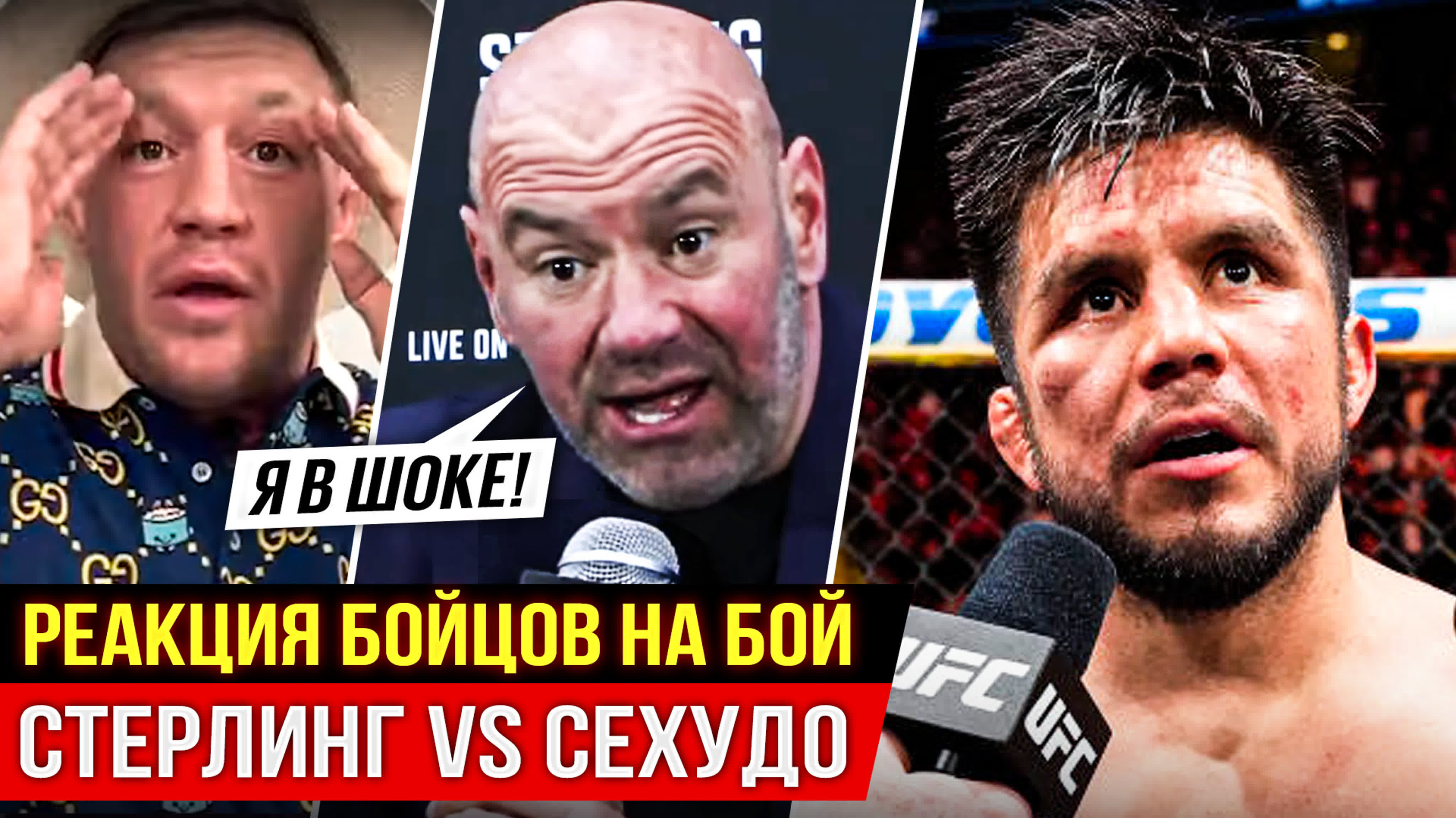 Бешеная реакция бойцов ufc на сехудо vs стерлинг ufc 288 конор, дана уайт  новости мма - ExPornToons