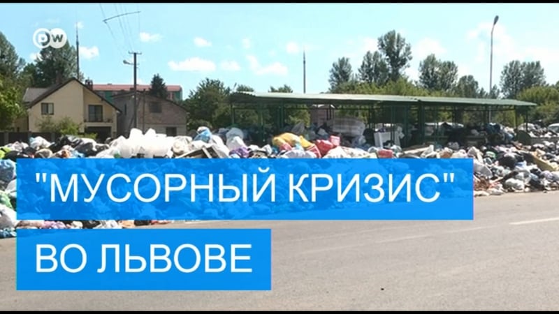 "мусорный кризис" во львове