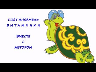 Поёт ансамбль "витаминки"