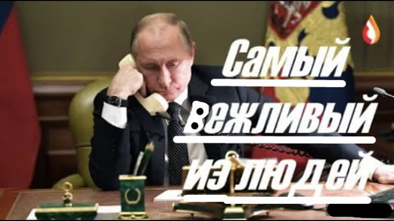 Самый вежливый из людей