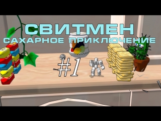 Свитмен сахарное приключение #1 агрессивная клубничка