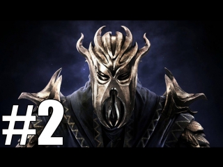 Прохождение tes v skyrim dragonborn #2 (а вот и сам мирак)