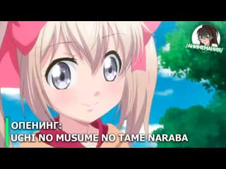 Uchi no musume no tame naraba, ore wa moshikashitara maou mo taoseru kamo shirenai опенинг