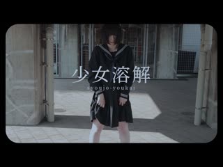 【芦葉さわ】少女溶解【踊ってみた】 niconico video sm38579153