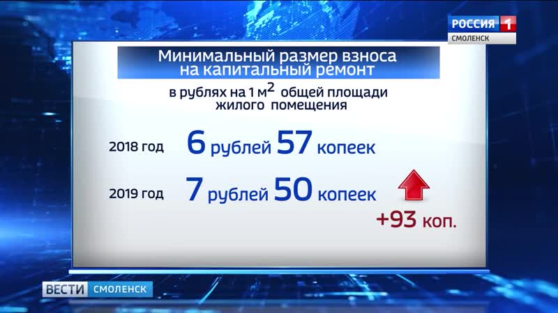 На смоленщине изменится минимальный размер взноса на капремонт