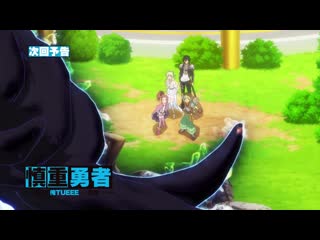 Превью к 9 эпизоду "этот герой неуязвим, но очень осторожен / shinchou yuusha kono yuusha ga ore tueee kuse ni shinchou sugiru"