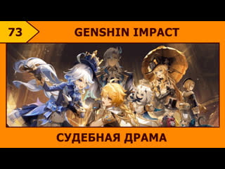 73 genshin impact страна судов и театральных представлений ( ͡° ͜ʖ ͡°)