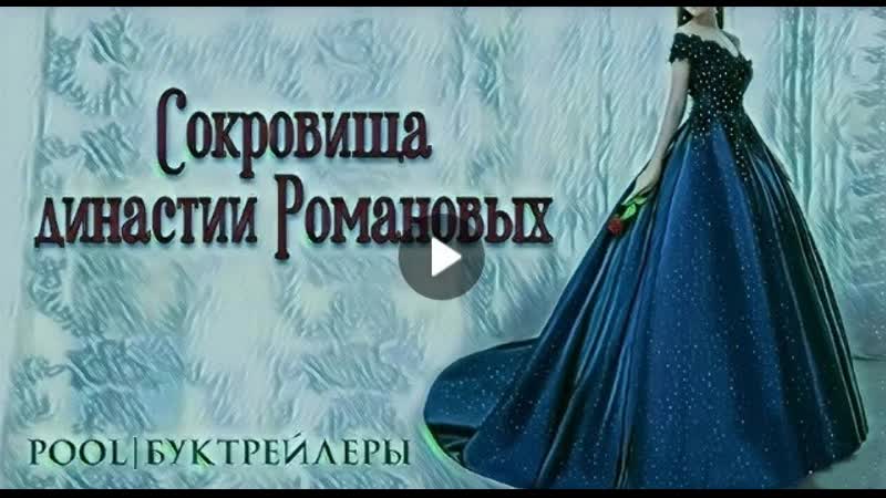 Сокровища династии романовых (буктрейлер)