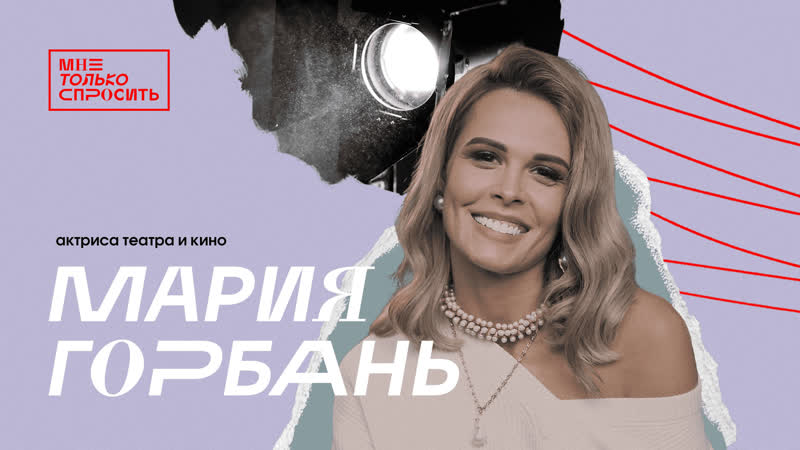 Мне только спросить | мария горбань