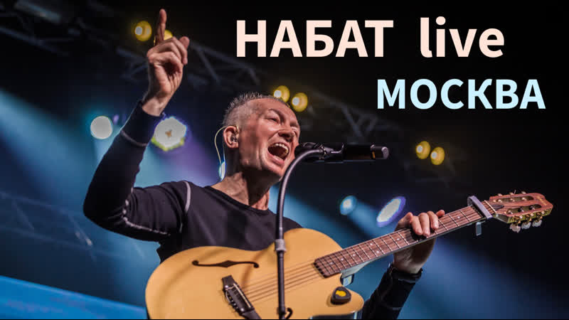 Набат | верую | live