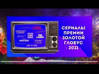 Номинанты на «золотой глобус» 2021 сериалы