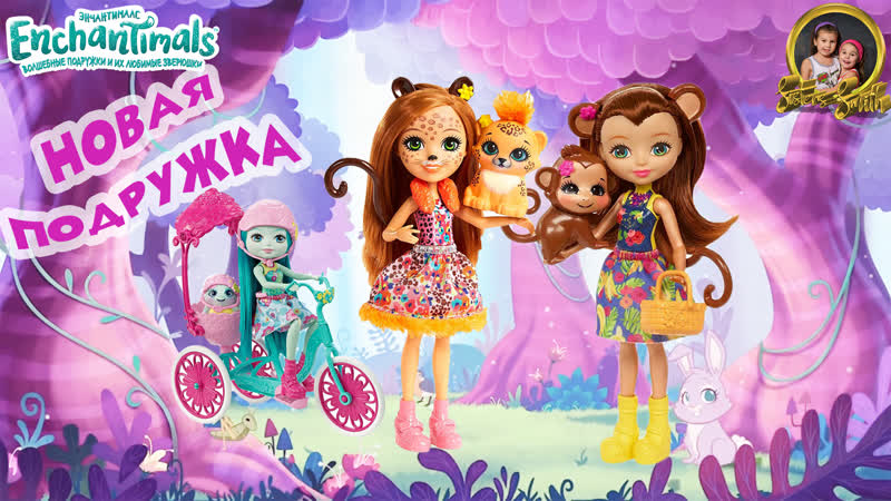 Enchantimals/энчантималс куклы/ cherish cheetah &amp; quick quick, гепард чериш/sisters smith
