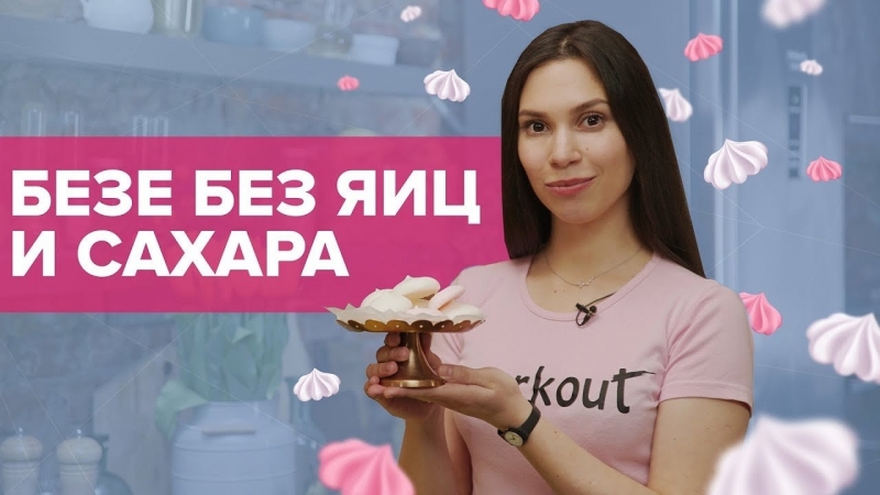 Безе без яиц и сахара диетический вегетарианский десерт [workout | будь в форме]