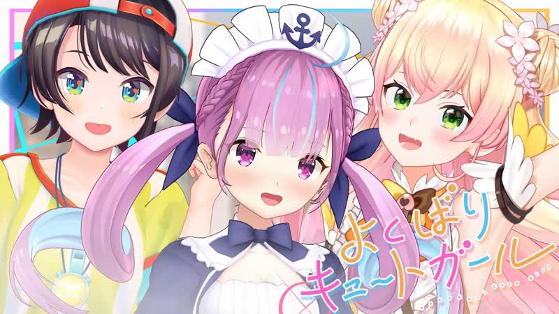 Good natured cute girl by negi☆u [minato aqua, oozora subaru, momosuzu nene]