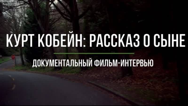 Курт кобейн рассказ о сыне / kurt cobain about a son (2006)